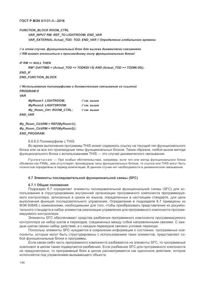 ГОСТ Р МЭК 61131-3-2016, страница 148