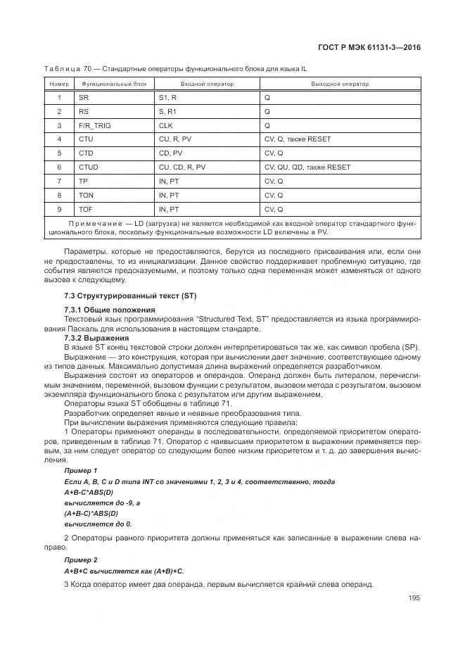 ГОСТ Р МЭК 61131-3-2016, страница 199