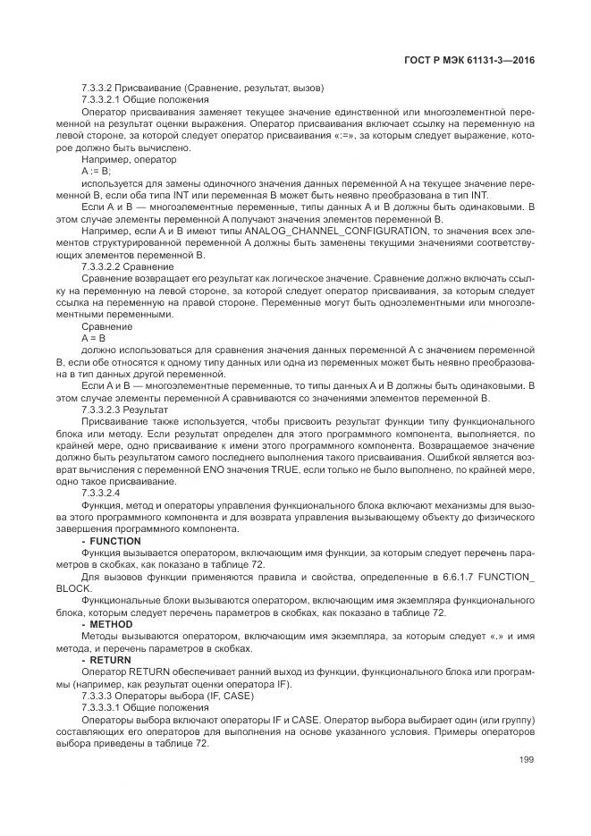 ГОСТ Р МЭК 61131-3-2016, страница 203