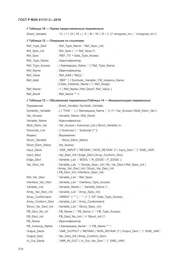 ГОСТ Р МЭК 61131-3-2016, страница 222