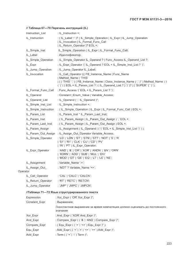 ГОСТ Р МЭК 61131-3-2016, страница 227