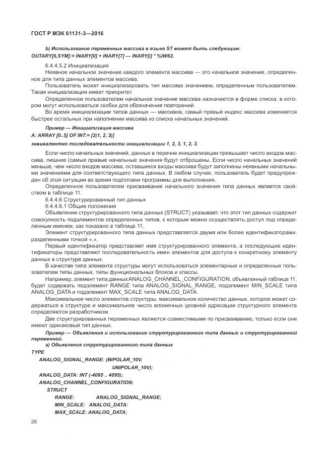 ГОСТ Р МЭК 61131-3-2016, страница 32