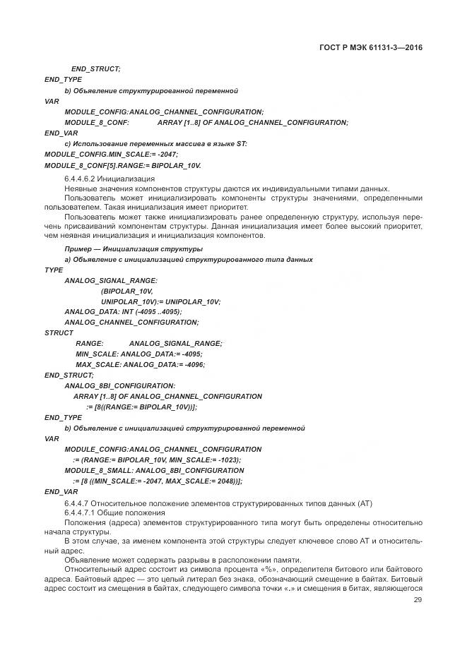 ГОСТ Р МЭК 61131-3-2016, страница 33