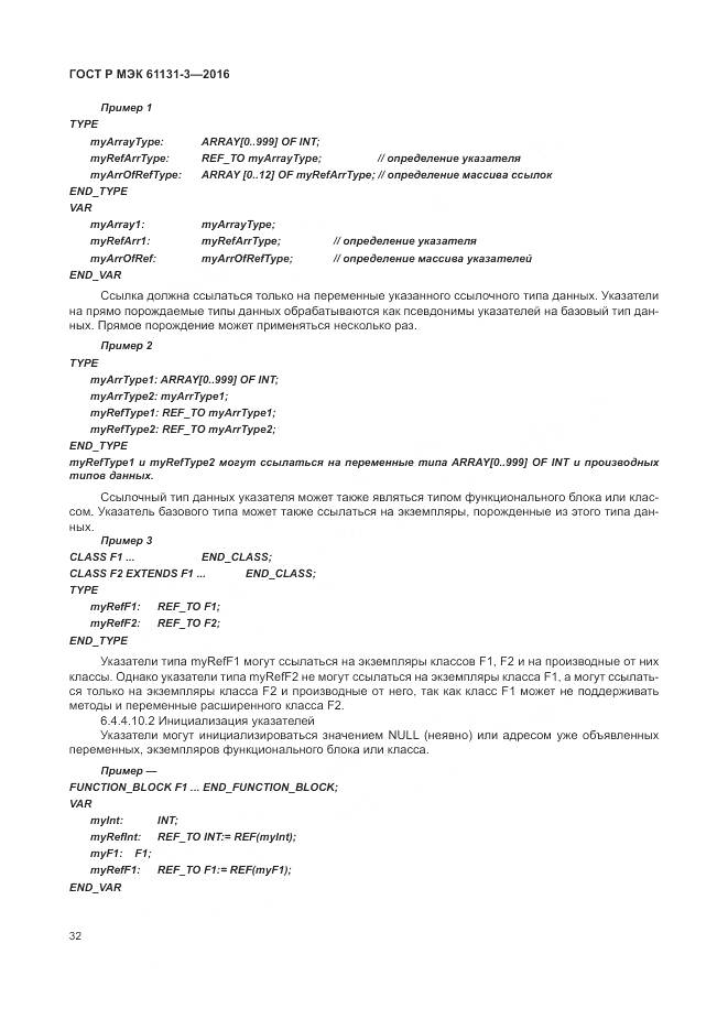 ГОСТ Р МЭК 61131-3-2016, страница 36