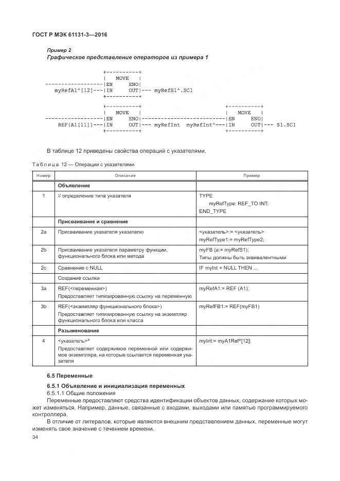 ГОСТ Р МЭК 61131-3-2016, страница 38
