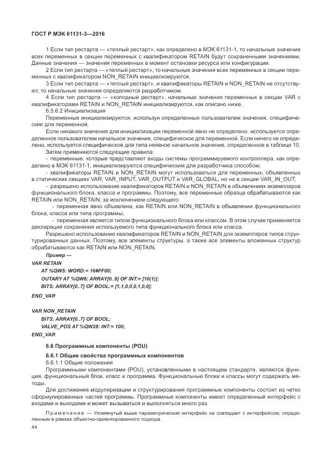 ГОСТ Р МЭК 61131-3-2016, страница 48