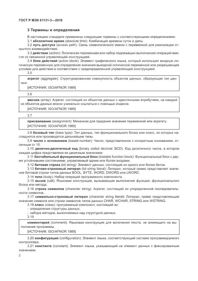 ГОСТ Р МЭК 61131-3-2016, страница 6