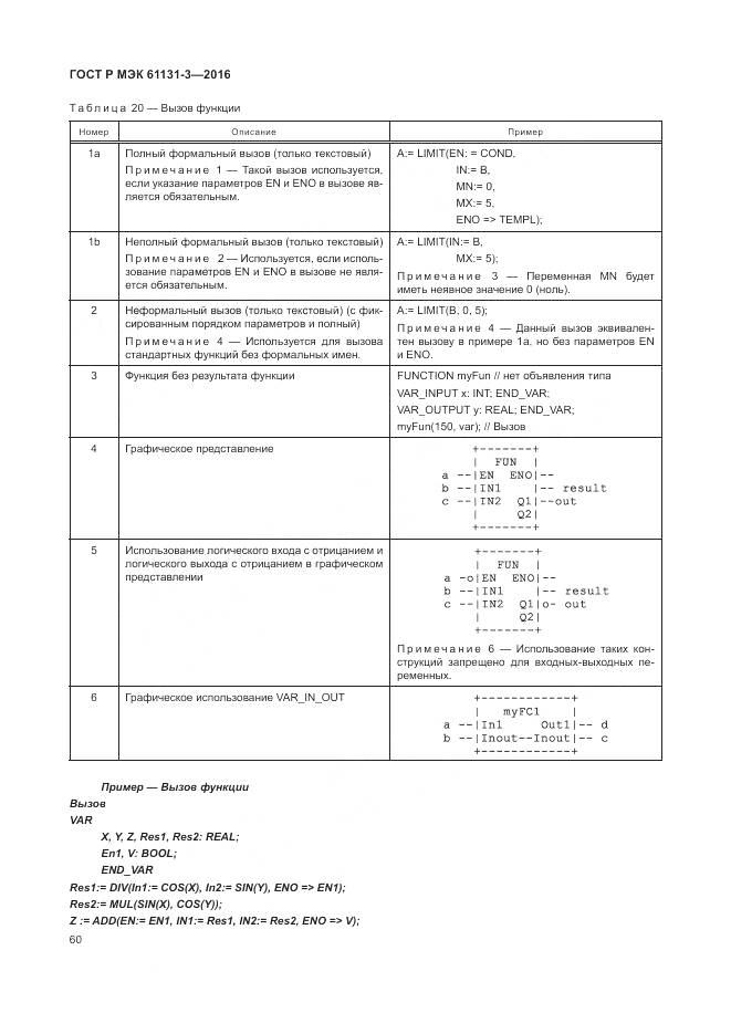 ГОСТ Р МЭК 61131-3-2016, страница 64