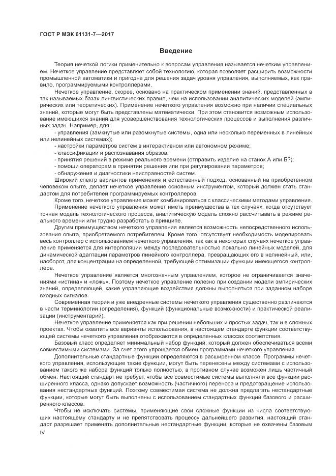 ГОСТ Р МЭК 61131-7-2017, страница 4