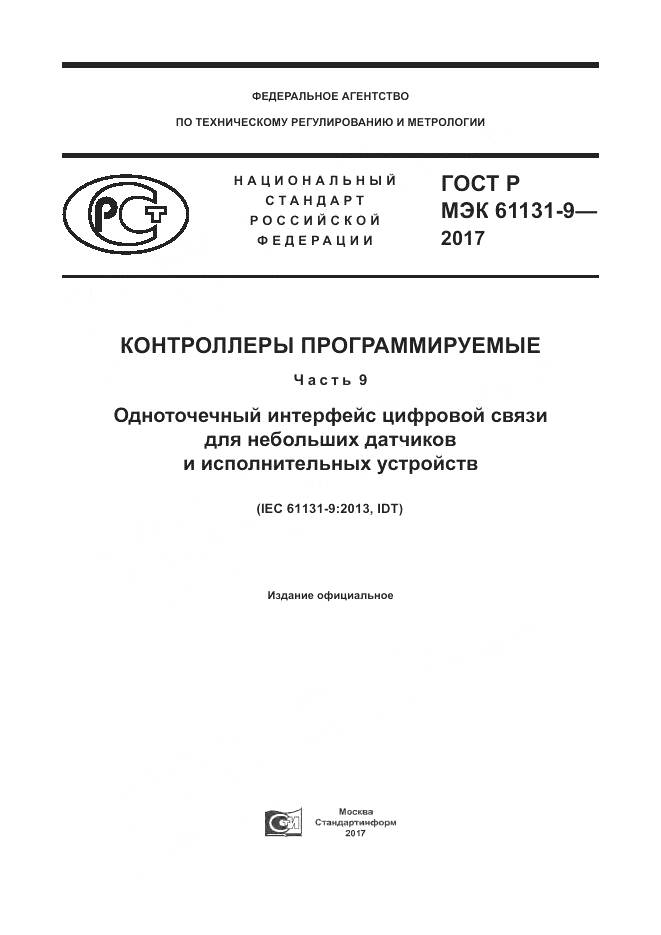 ГОСТ Р МЭК  61131-9-2017, страница 1