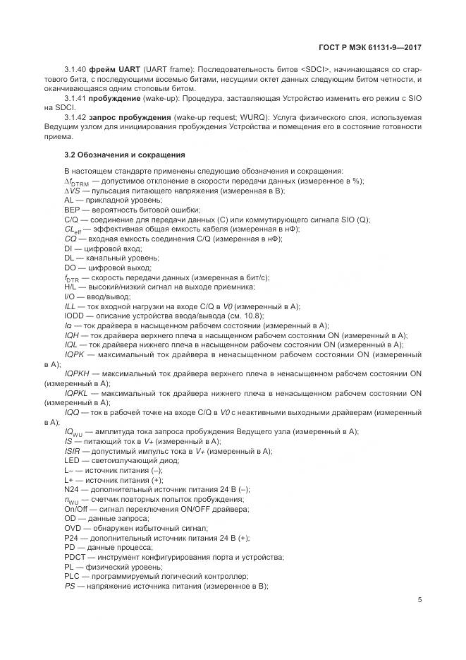 ГОСТ Р МЭК  61131-9-2017, страница 11