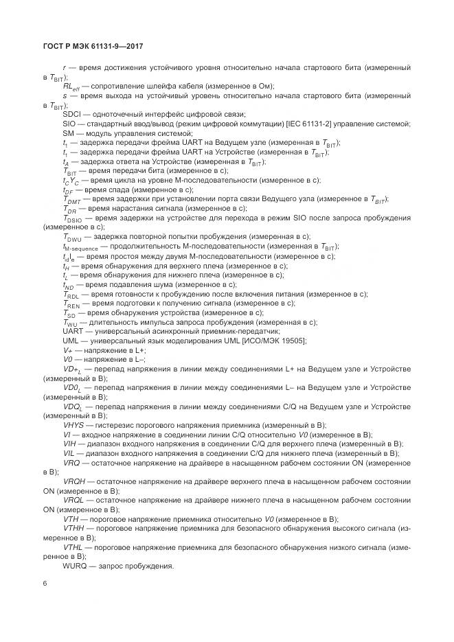 ГОСТ Р МЭК  61131-9-2017, страница 12