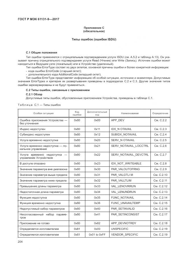ГОСТ Р МЭК  61131-9-2017, страница 210