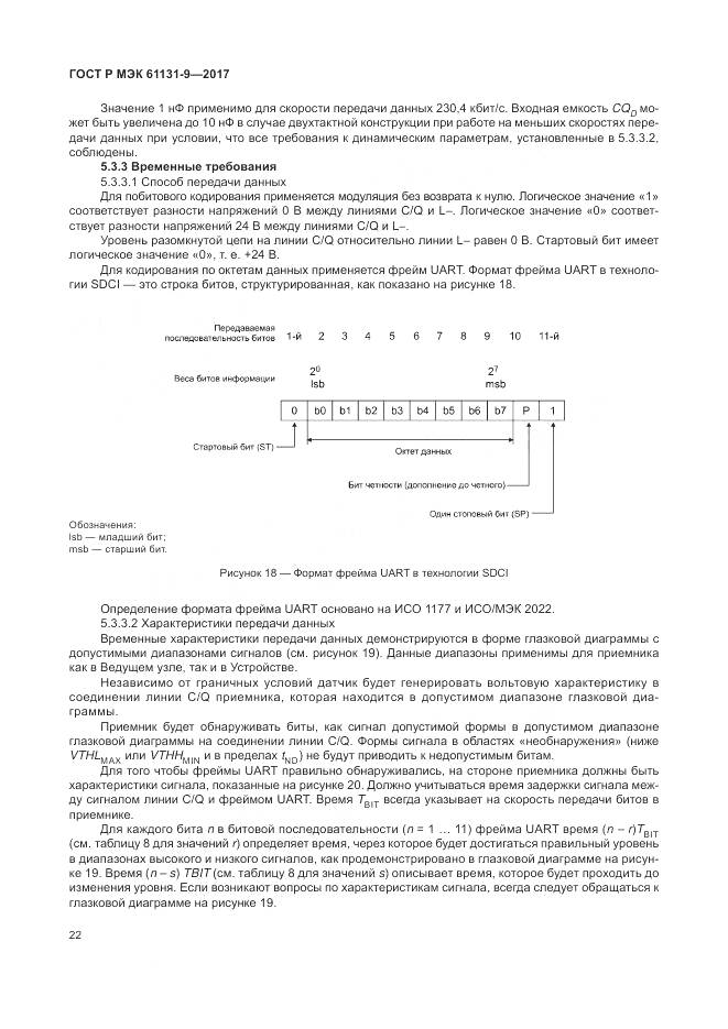 ГОСТ Р МЭК  61131-9-2017, страница 28