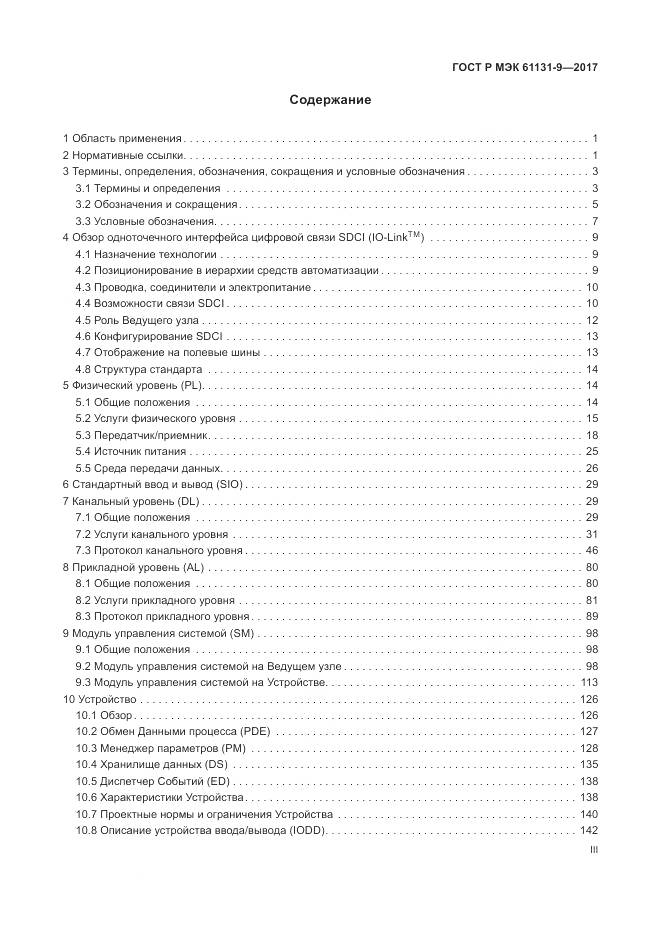 ГОСТ Р МЭК  61131-9-2017, страница 3
