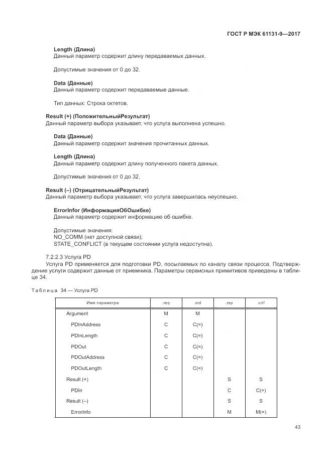 ГОСТ Р МЭК  61131-9-2017, страница 49