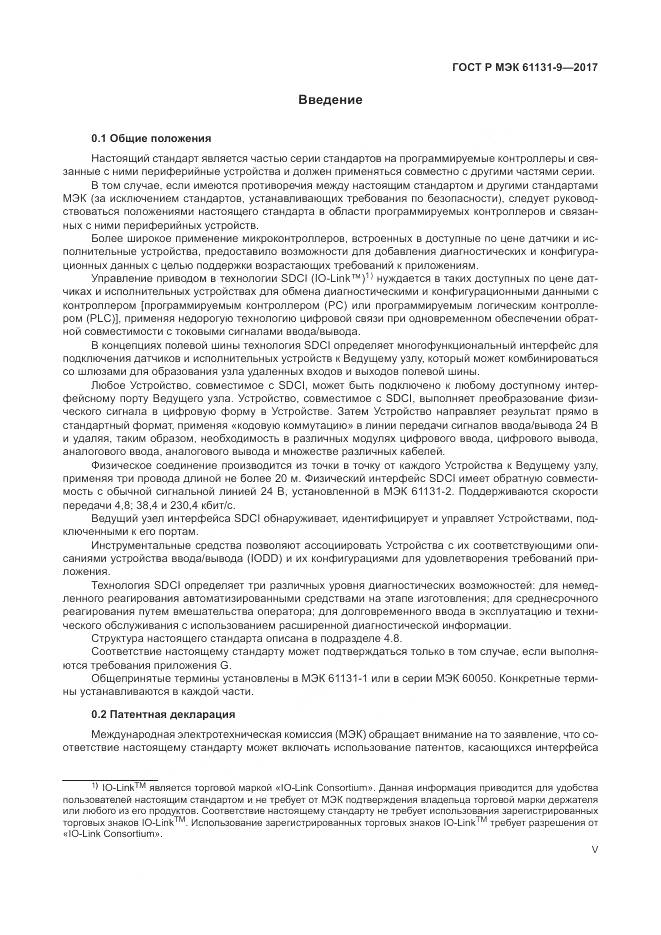 ГОСТ Р МЭК  61131-9-2017, страница 5