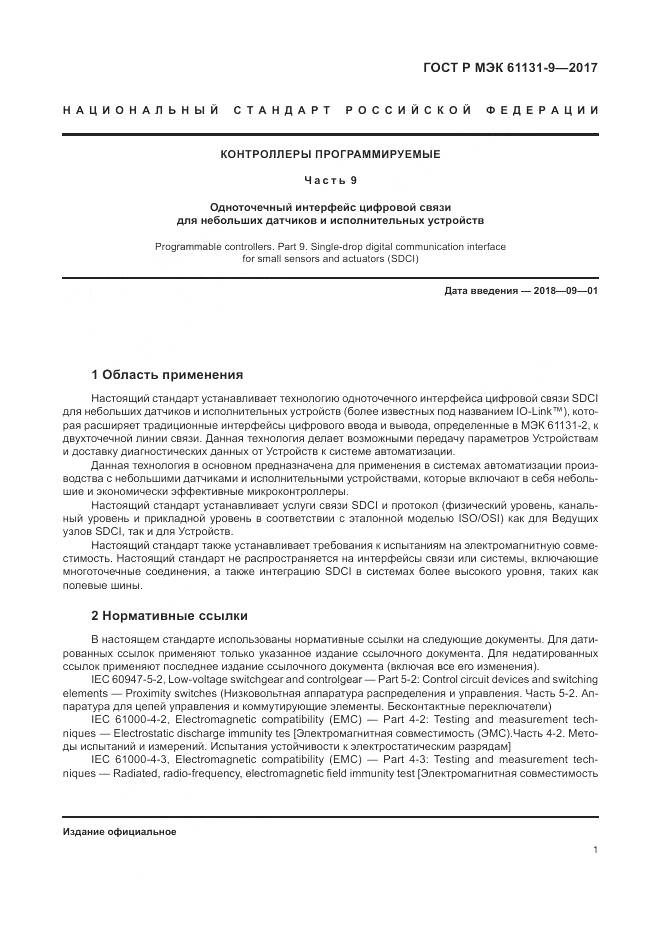ГОСТ Р МЭК  61131-9-2017, страница 7