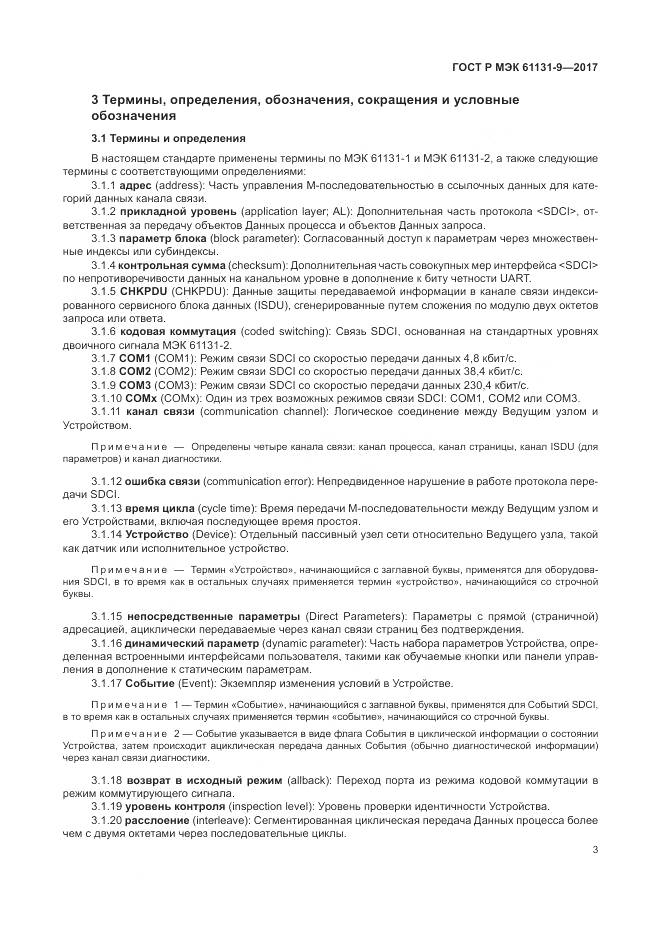 ГОСТ Р МЭК  61131-9-2017, страница 9