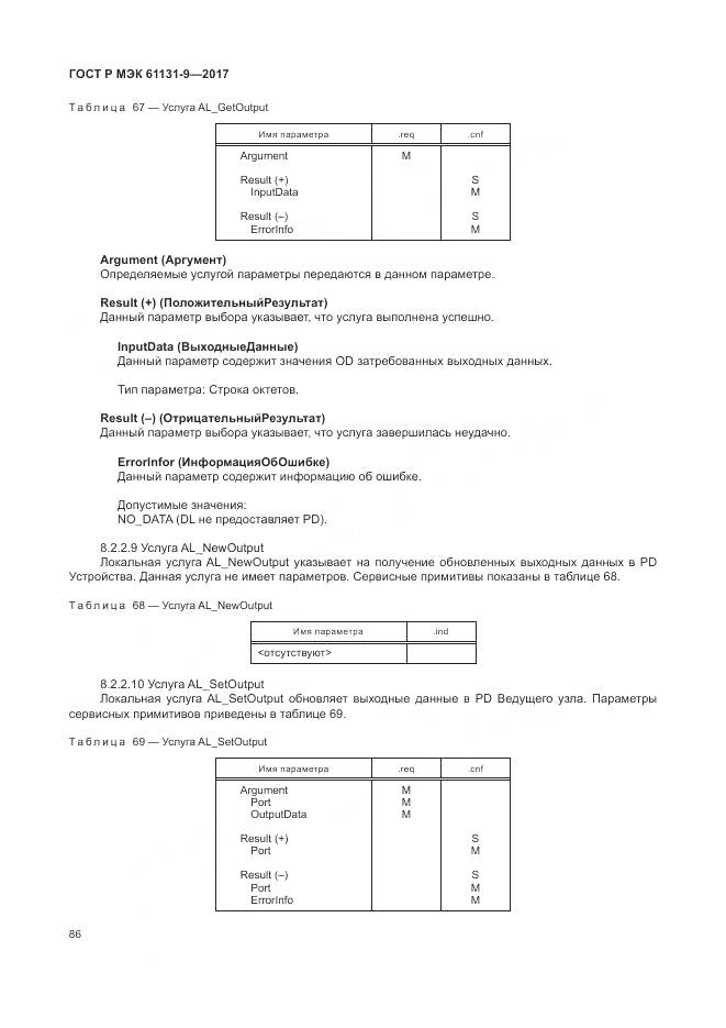 ГОСТ Р МЭК  61131-9-2017, страница 92