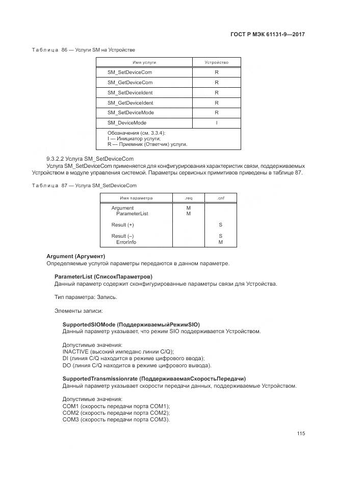 ГОСТ Р МЭК 61131-9-2017, страница 121