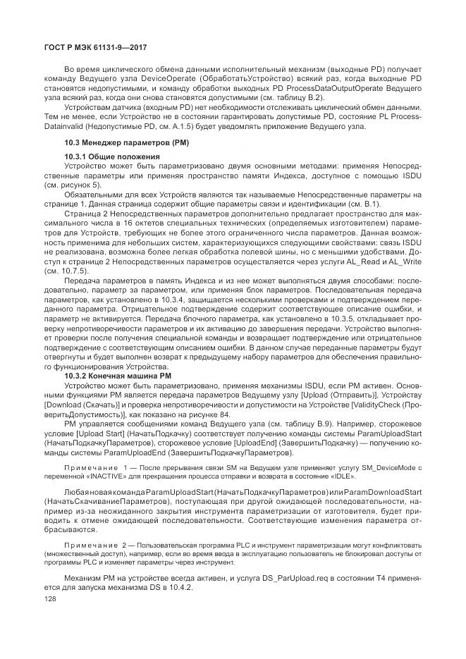 ГОСТ Р МЭК 61131-9-2017, страница 134