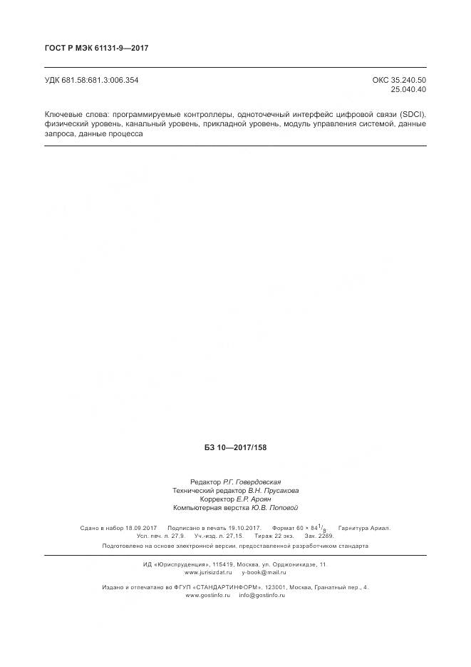 ГОСТ Р МЭК 61131-9-2017, страница 242