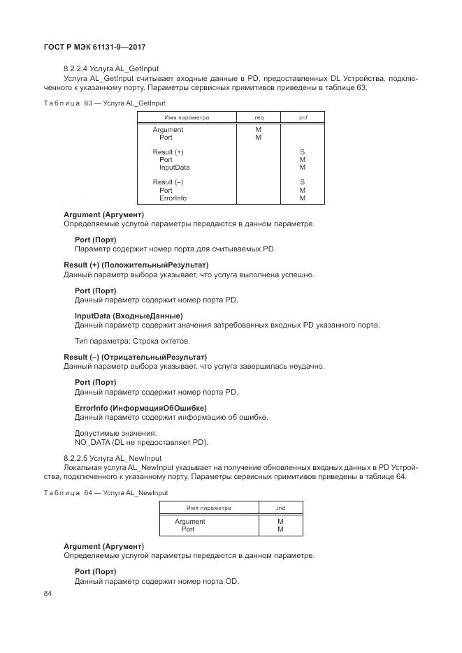 ГОСТ Р МЭК 61131-9-2017, страница 90