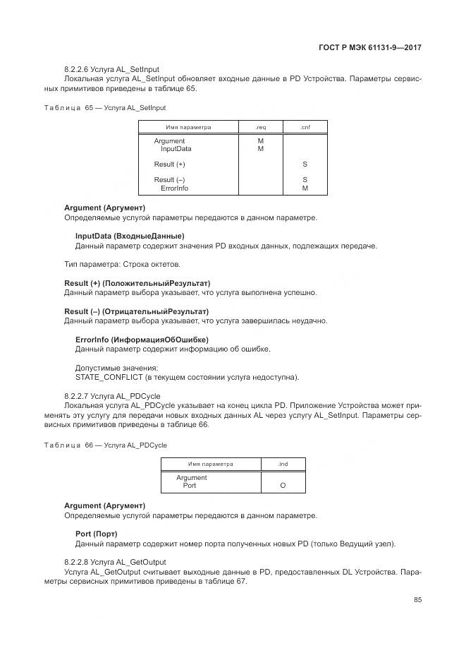 ГОСТ Р МЭК 61131-9-2017, страница 91