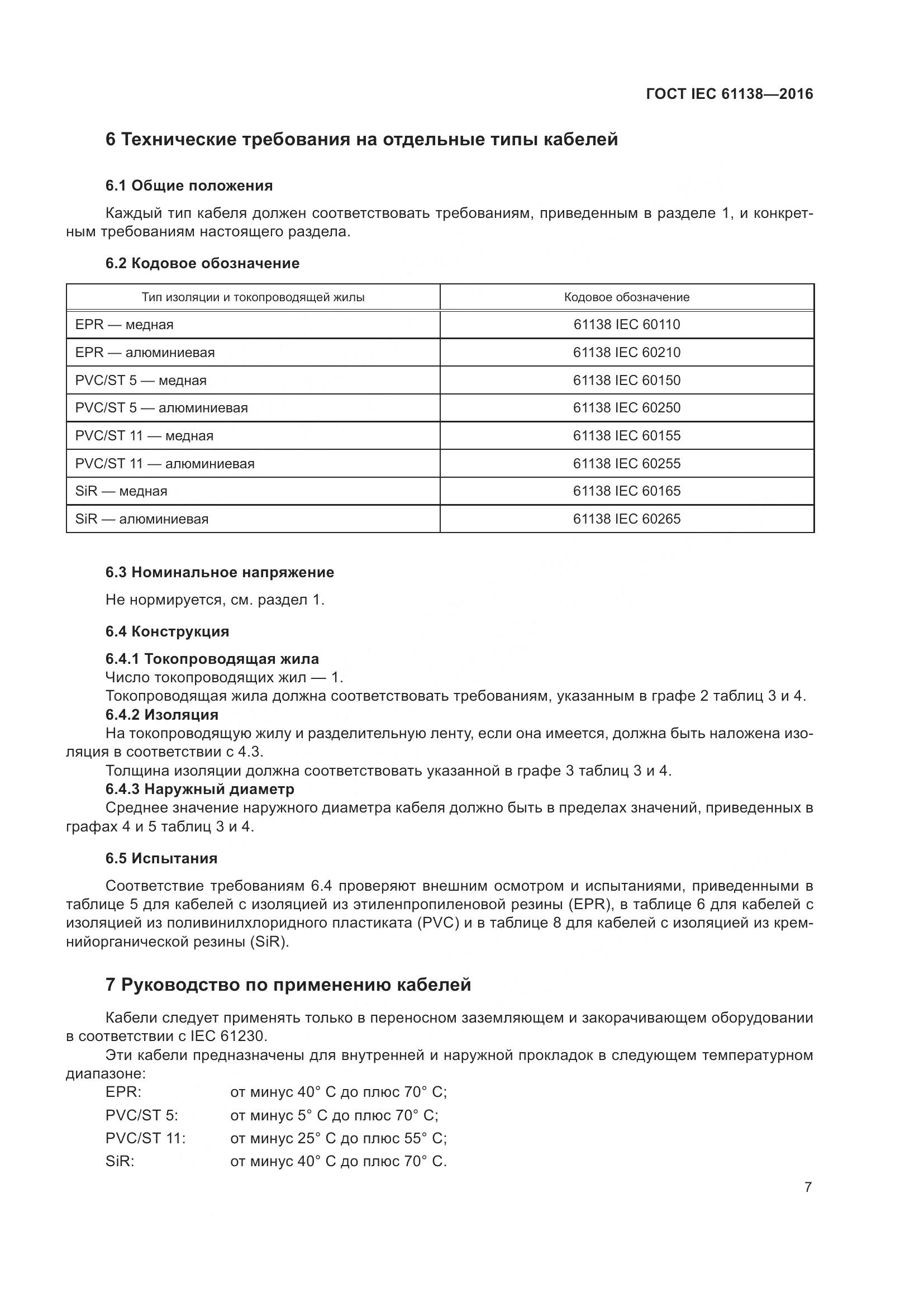 ГОСТ IEC 61138-2016, страница 12