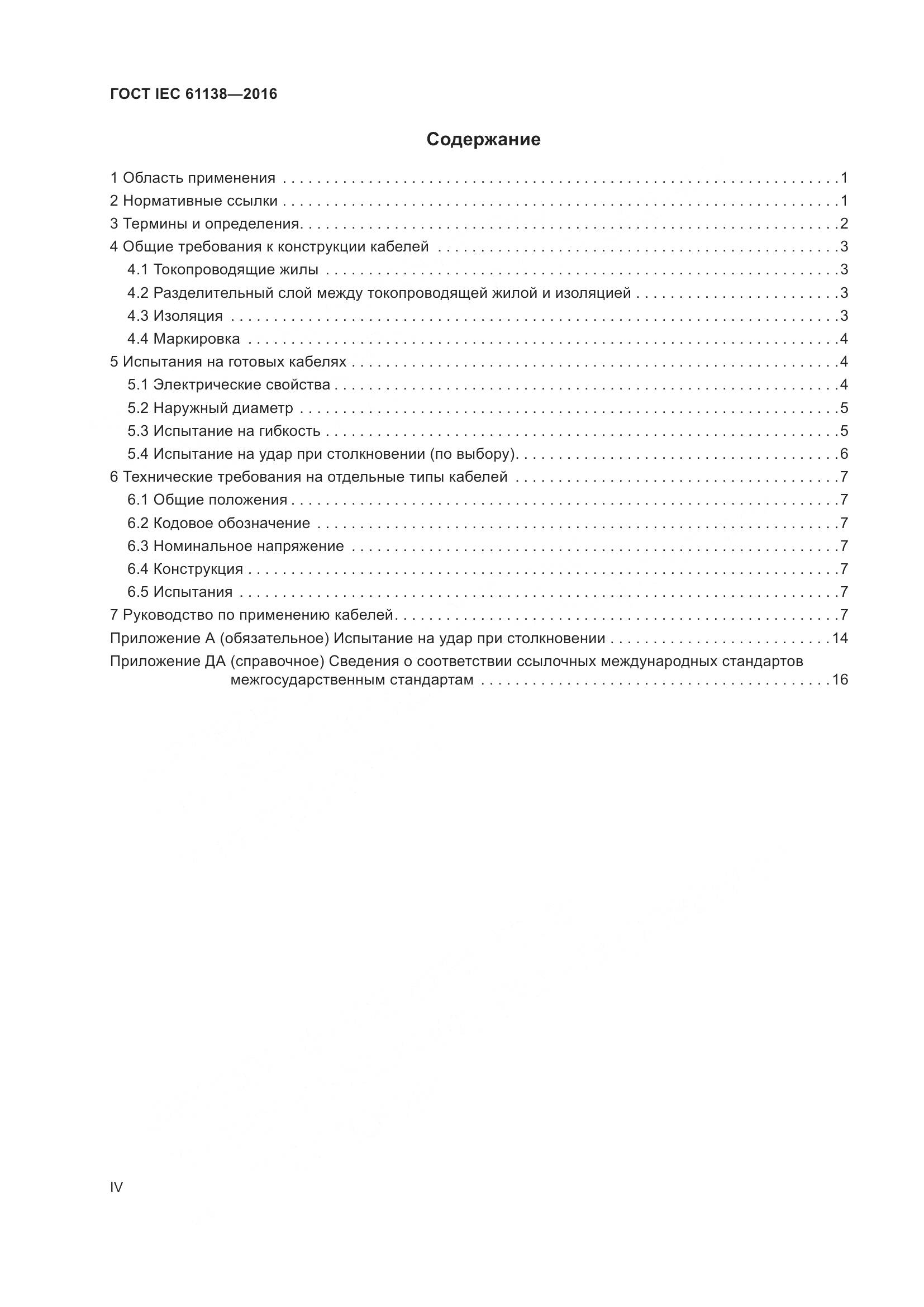 ГОСТ IEC 61138-2016, страница 4