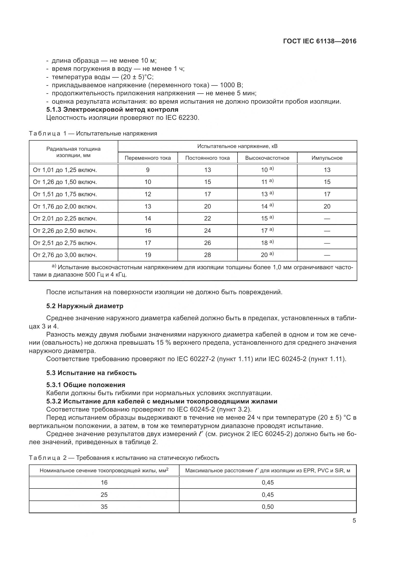 ГОСТ IEC 61138-2016, страница 10