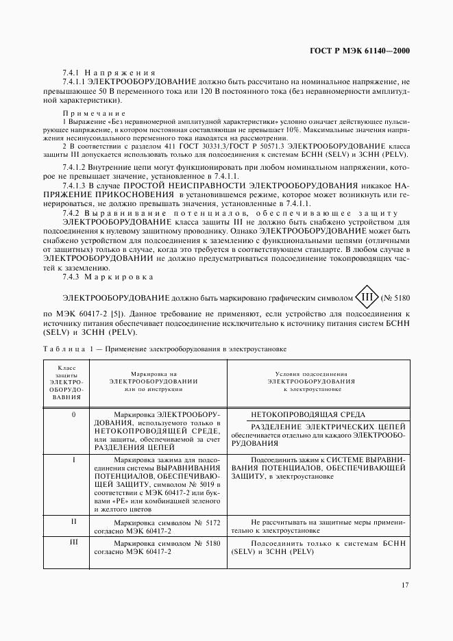 ГОСТ Р МЭК 61140-2000, страница 21