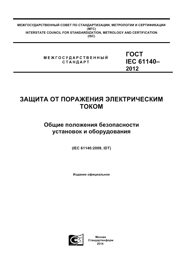 ГОСТ IEC 61140-2012, страница 1