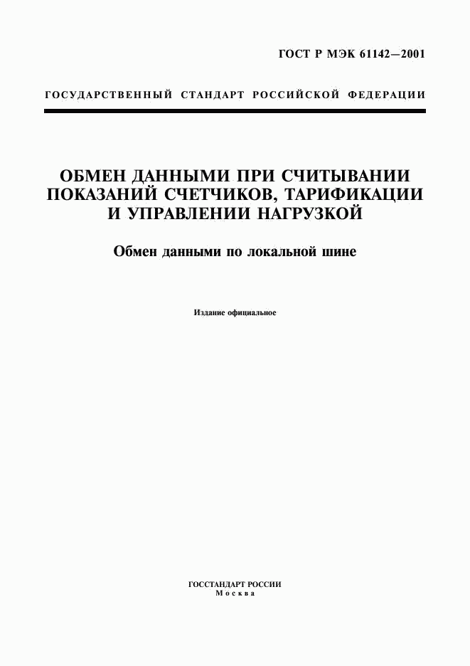 ГОСТ Р МЭК 61142-2001, страница 1