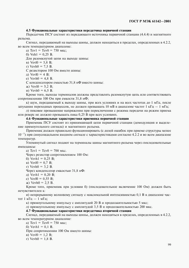 ГОСТ Р МЭК 61142-2001, страница 102