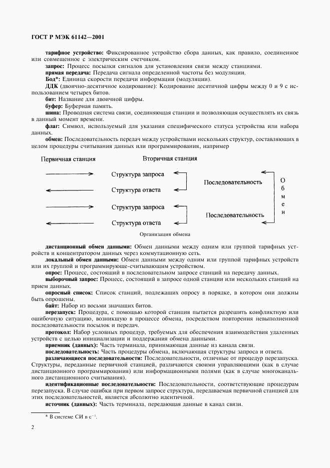 ГОСТ Р МЭК 61142-2001, страница 5