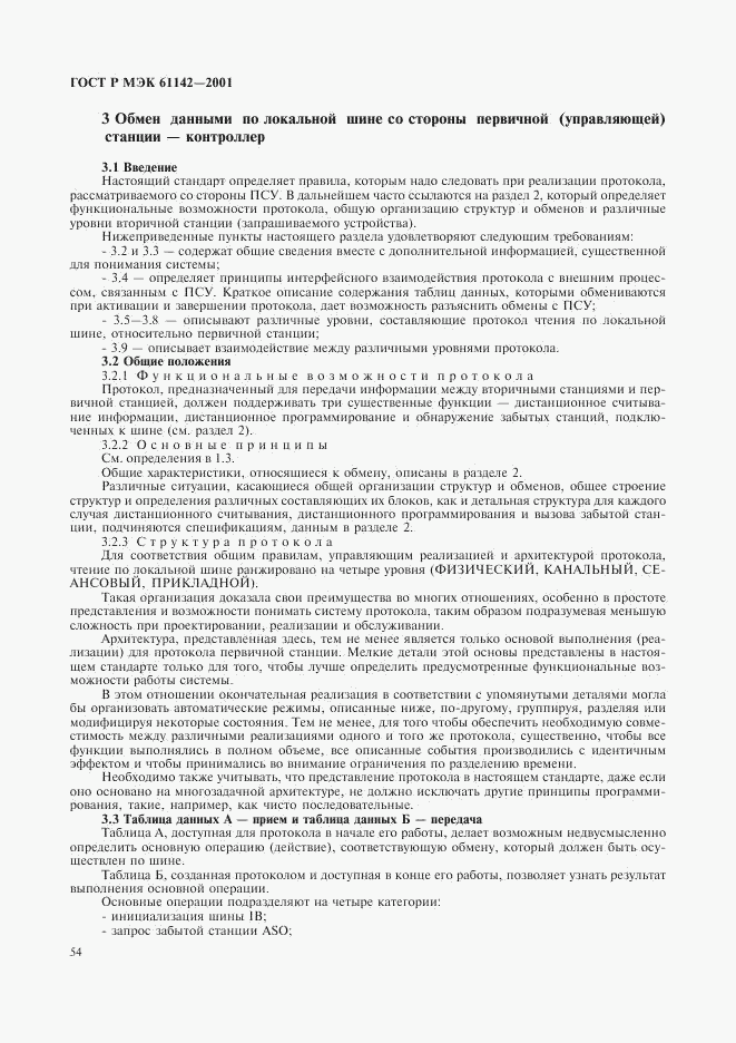 ГОСТ Р МЭК 61142-2001, страница 57