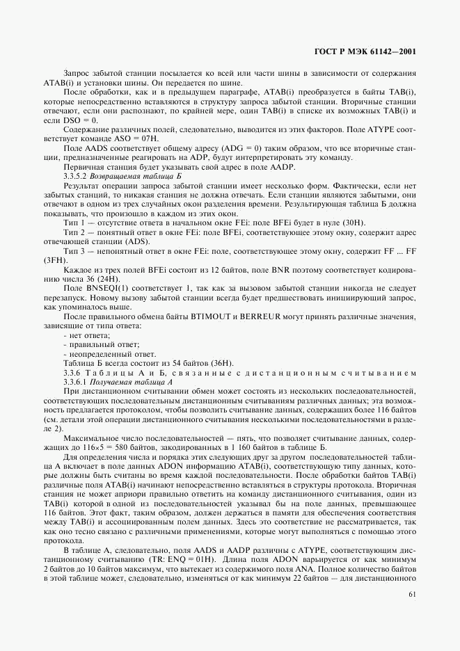 ГОСТ Р МЭК 61142-2001, страница 64