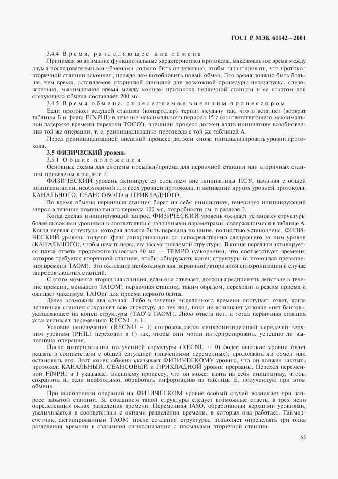 ГОСТ Р МЭК 61142-2001, страница 68