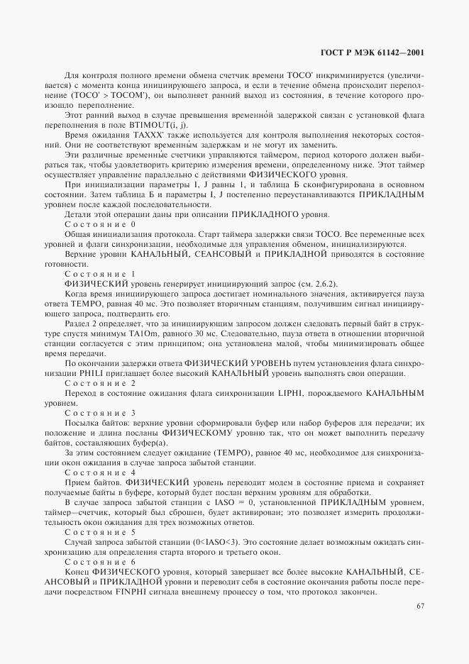 ГОСТ Р МЭК 61142-2001, страница 70