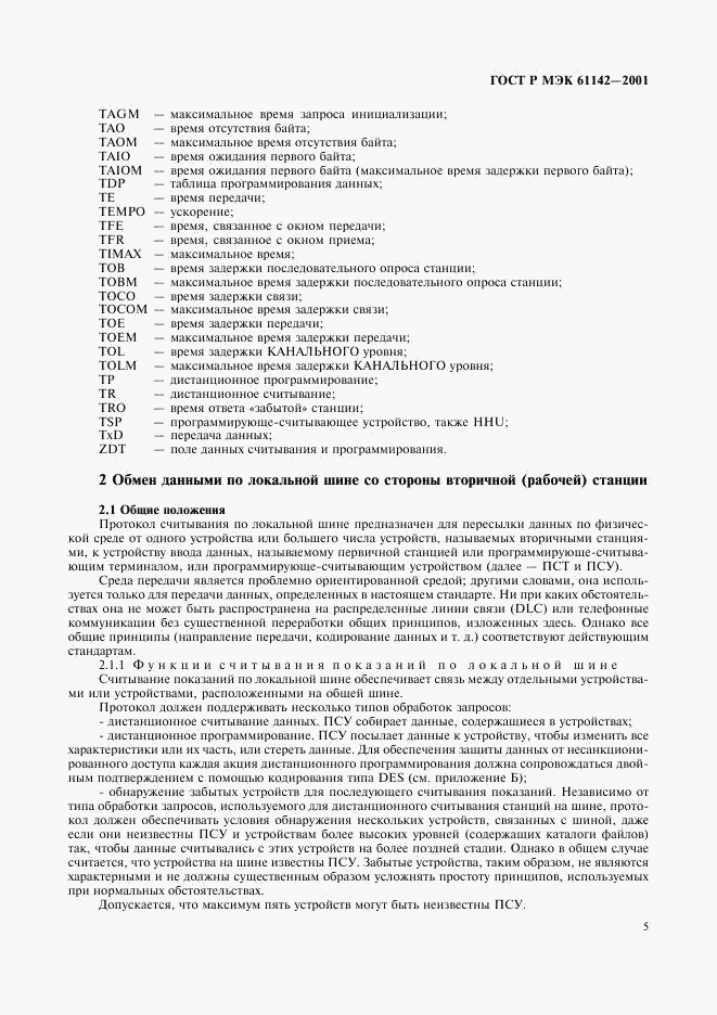 ГОСТ Р МЭК 61142-2001, страница 8