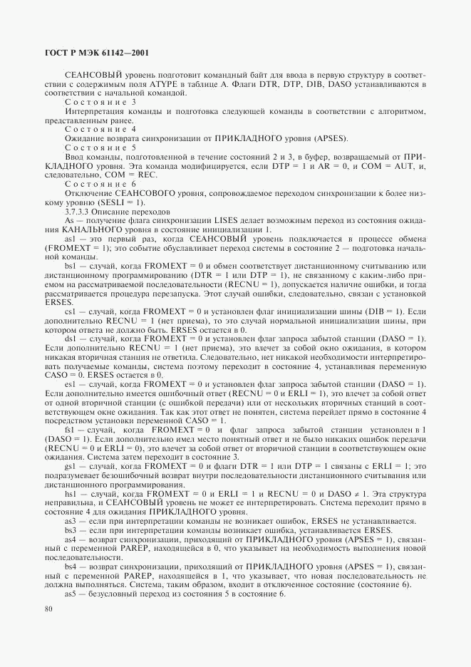 ГОСТ Р МЭК 61142-2001, страница 83