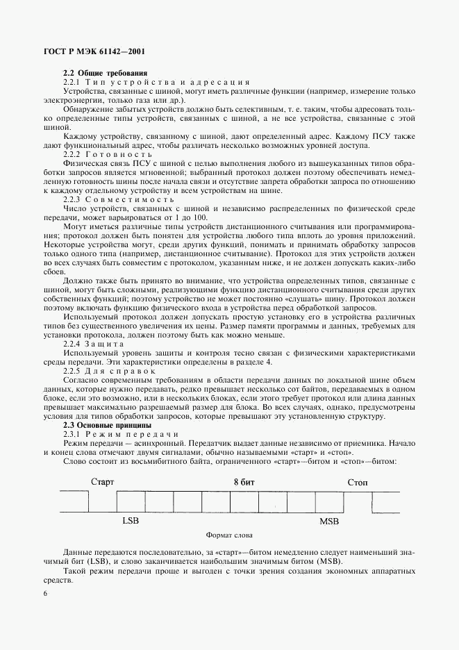 ГОСТ Р МЭК 61142-2001, страница 9