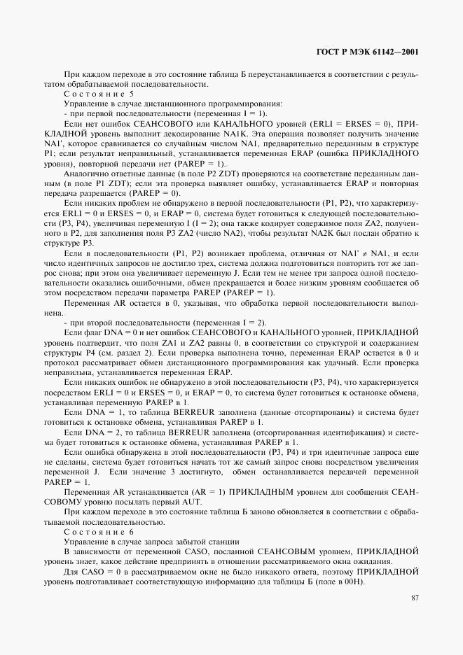 ГОСТ Р МЭК 61142-2001, страница 90