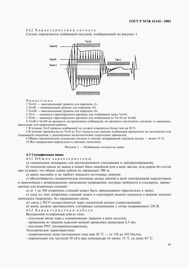 ГОСТ Р МЭК 61142-2001, страница 98