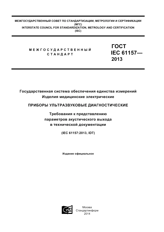 ГОСТ IEC 61157-2013, страница 1