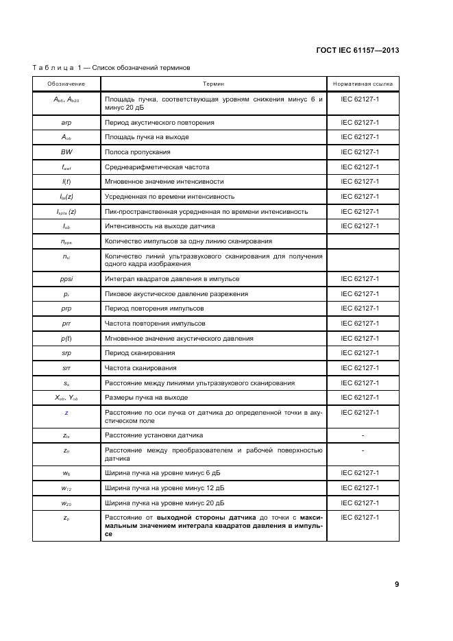ГОСТ IEC 61157-2013, страница 13
