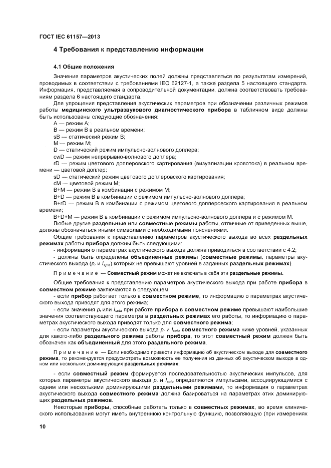 ГОСТ IEC 61157-2013, страница 14