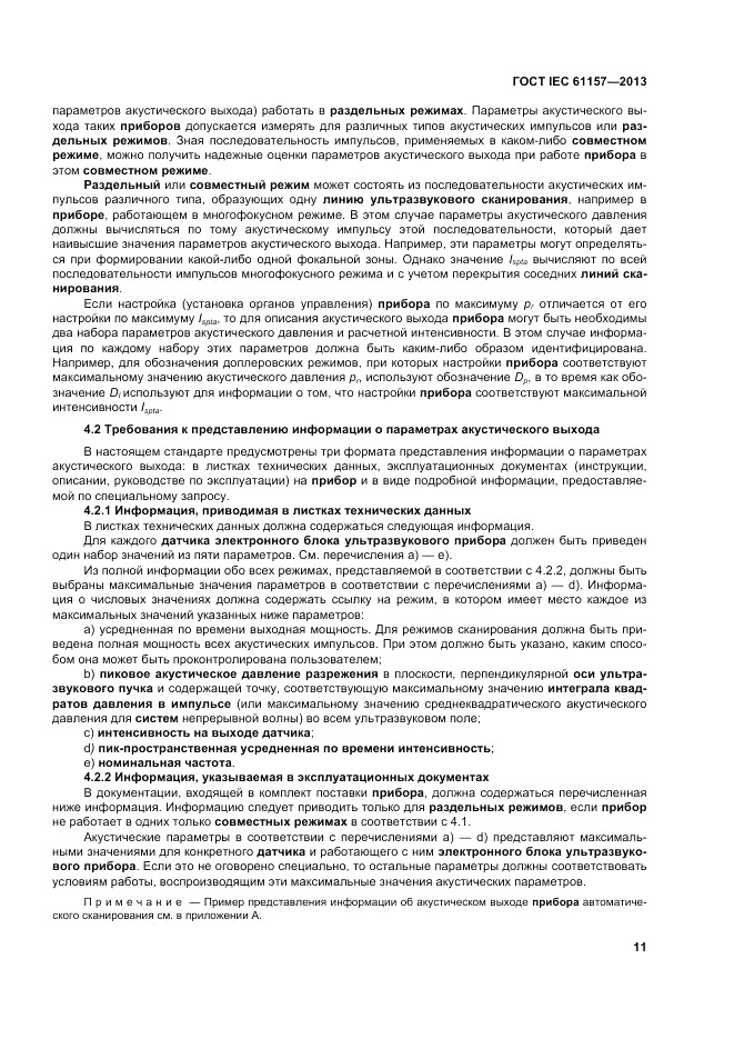 ГОСТ IEC 61157-2013, страница 15